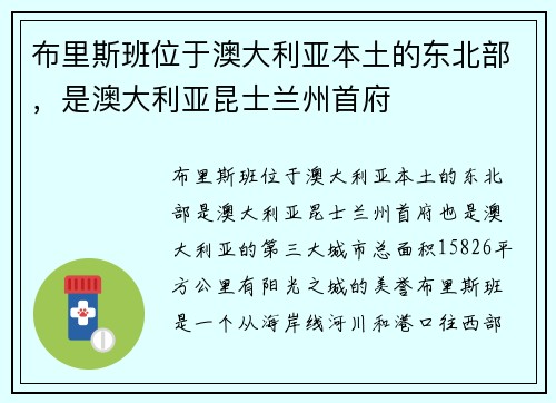 布里斯班位于澳大利亚本土的东北部，是澳大利亚昆士兰州首府