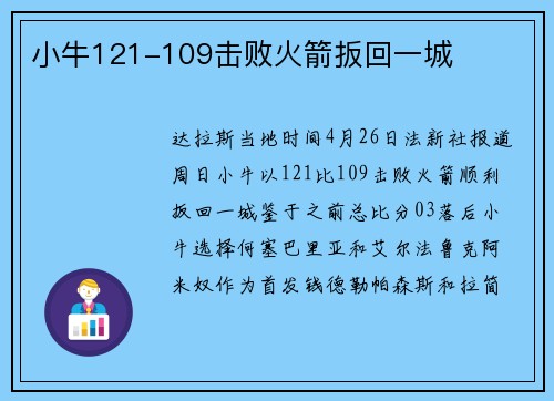 小牛121-109击败火箭扳回一城