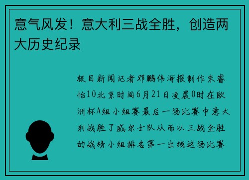 意气风发！意大利三战全胜，创造两大历史纪录