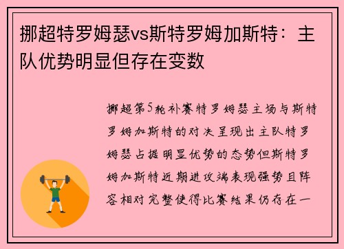 挪超特罗姆瑟vs斯特罗姆加斯特：主队优势明显但存在变数