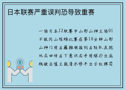 日本联赛严重误判恐导致重赛