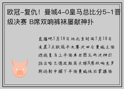 欧冠-复仇！曼城4-0皇马总比分5-1晋级决赛 B席双响裤袜屡献神扑
