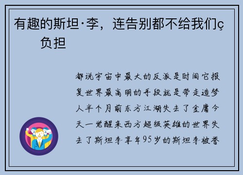 有趣的斯坦·李，连告别都不给我们留负担