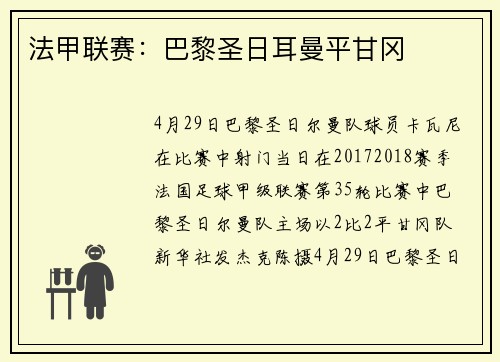 法甲联赛：巴黎圣日耳曼平甘冈