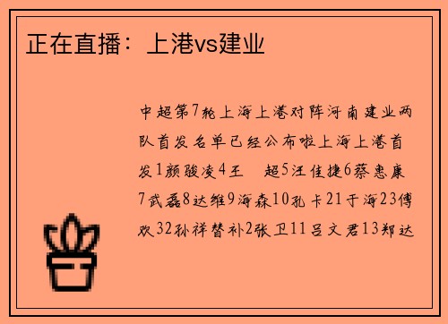 正在直播：上港vs建业
