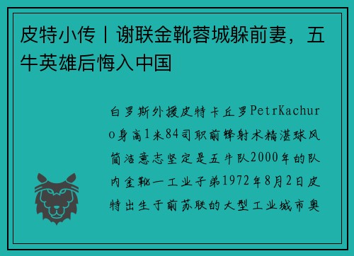 皮特小传丨谢联金靴蓉城躲前妻，五牛英雄后悔入中国