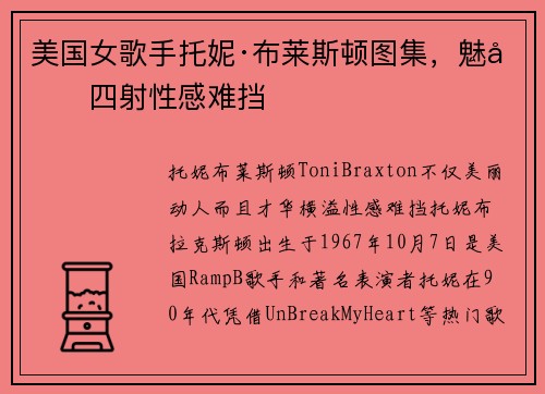 美国女歌手托妮·布莱斯顿图集，魅力四射性感难挡