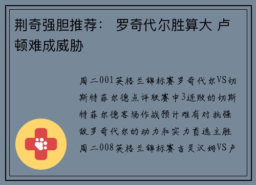 荆奇强胆推荐： 罗奇代尔胜算大 卢顿难成威胁