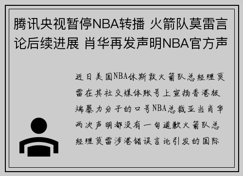 腾讯央视暂停NBA转播 火箭队莫雷言论后续进展 肖华再发声明NBA官方声明全文未道歉