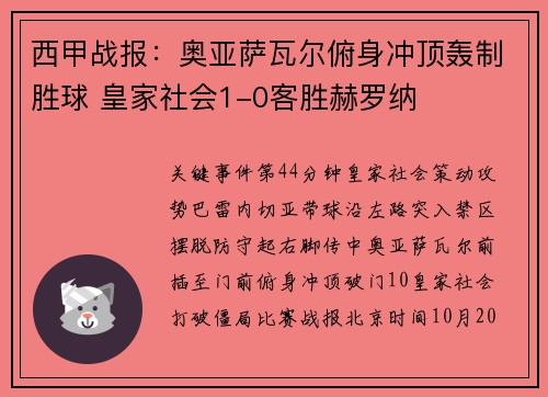 西甲战报：奥亚萨瓦尔俯身冲顶轰制胜球 皇家社会1-0客胜赫罗纳