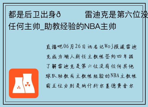 都是后卫出身👀雷迪克是第六位没有任何主帅_助教经验的NBA主帅