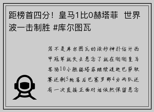 距榜首四分！皇马1比0赫塔菲  世界波一击制胜 #库尔图瓦