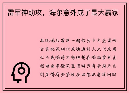 雷军神助攻，海尔意外成了最大赢家