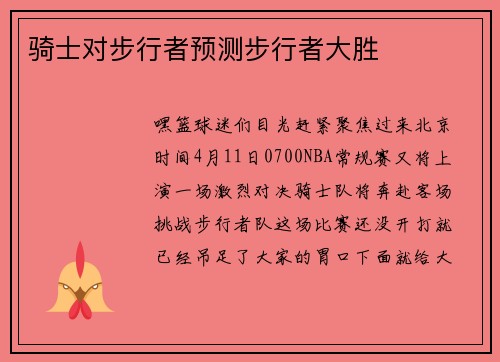骑士对步行者预测步行者大胜