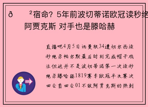 😲宿命？5年前波切蒂诺欧冠读秒绝杀阿贾克斯 对手也是滕哈赫