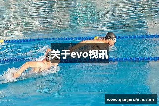关于evo视讯